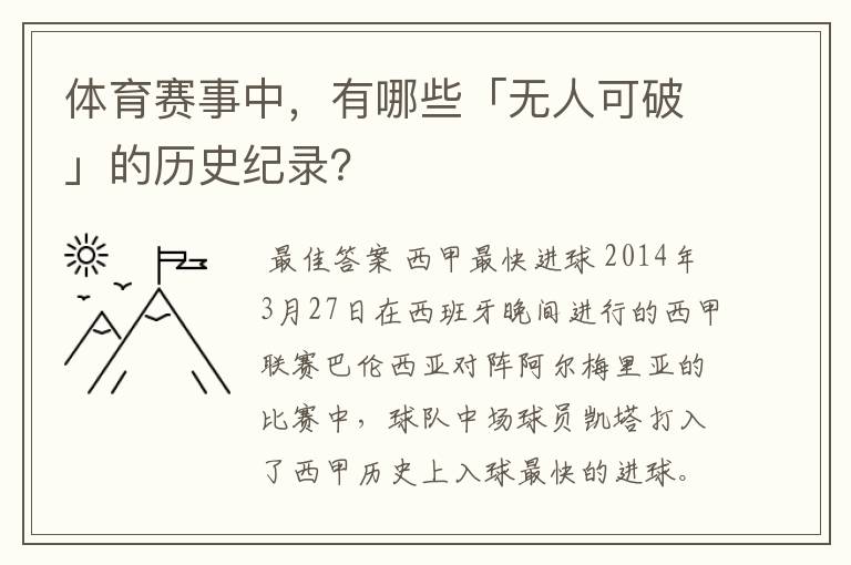 体育赛事中，有哪些「无人可破」的历史纪录？