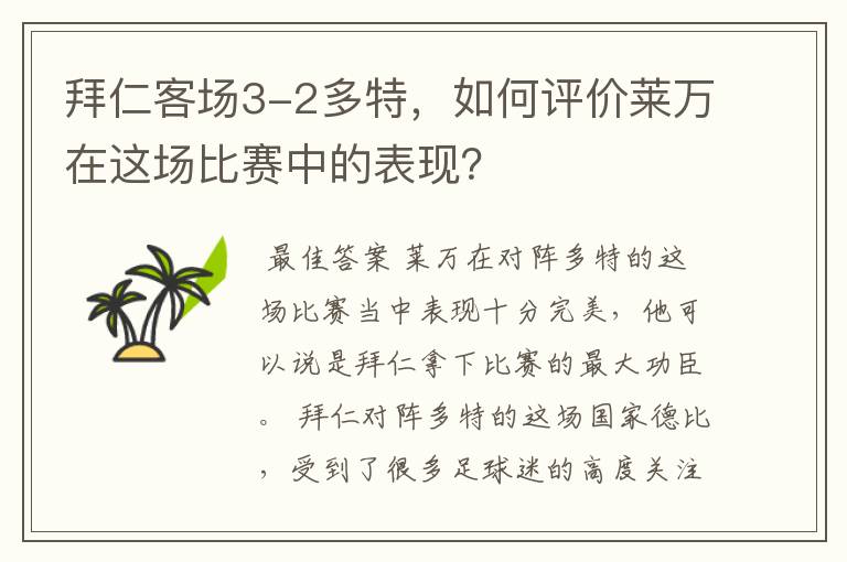 拜仁客场3-2多特，如何评价莱万在这场比赛中的表现？