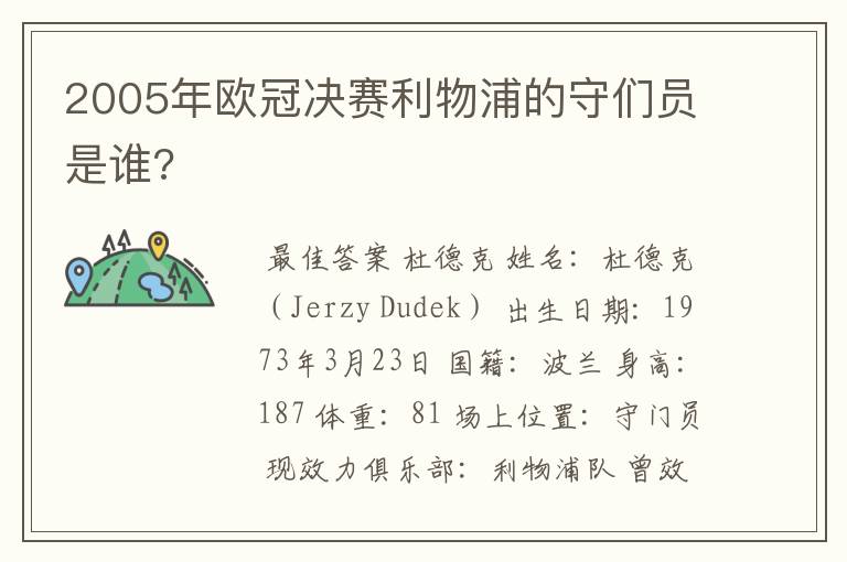 2005年欧冠决赛利物浦的守们员是谁?