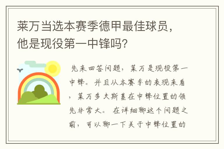 莱万当选本赛季德甲最佳球员，他是现役第一中锋吗？