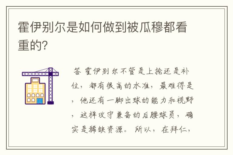 霍伊别尔是如何做到被瓜穆都看重的？