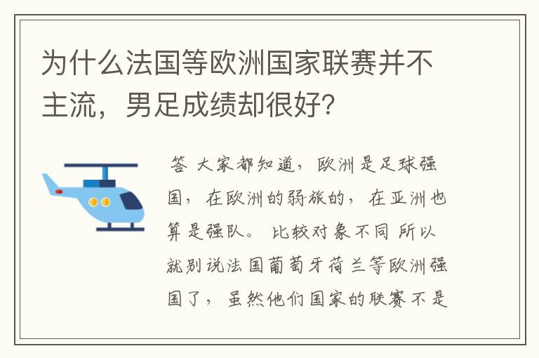 为什么法国等欧洲国家联赛并不主流，男足成绩却很好？