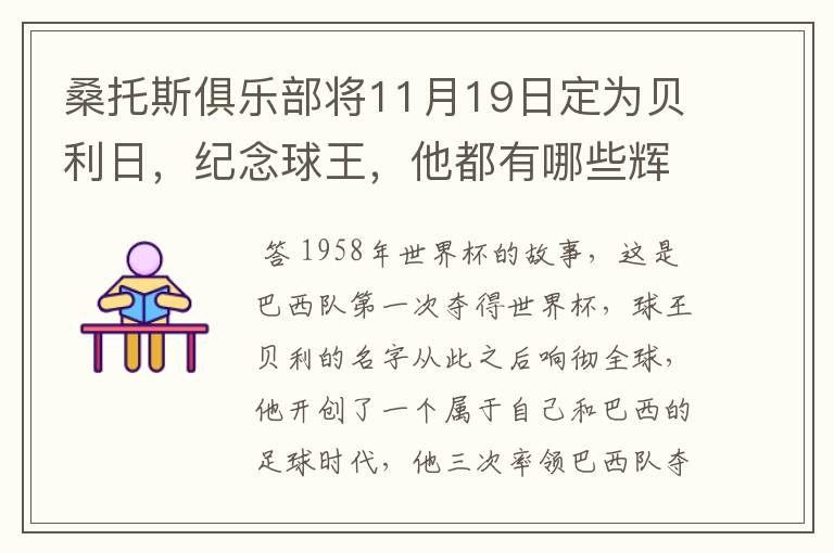 桑托斯俱乐部将11月19日定为贝利日，纪念球王，他都有哪些辉煌战绩？