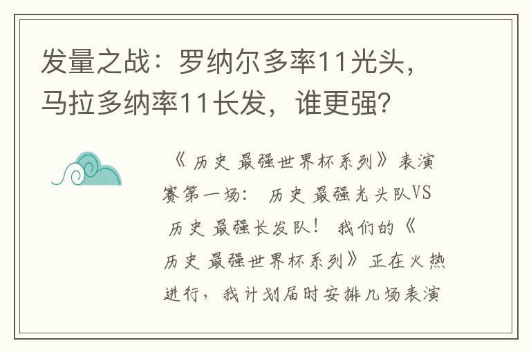 发量之战：罗纳尔多率11光头，马拉多纳率11长发，谁更强？