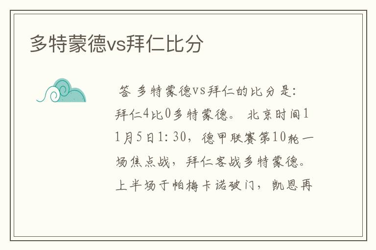 多特蒙德vs拜仁比分