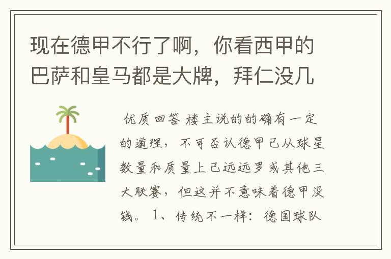 现在德甲不行了啊，你看西甲的巴萨和皇马都是大牌，拜仁没几个拿的出手的，难道他们没钱吗？