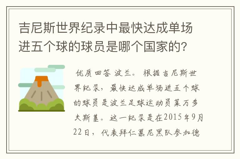 吉尼斯世界纪录中最快达成单场进五个球的球员是哪个国家的?