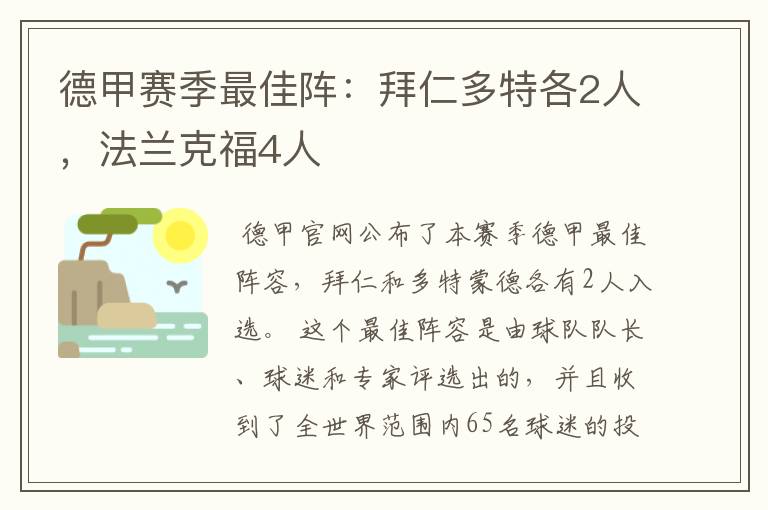 德甲赛季最佳阵：拜仁多特各2人，法兰克福4人