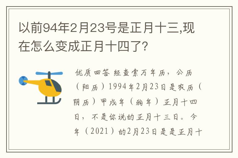 以前94年2月23号是正月十三,现在怎么变成正月十四了？