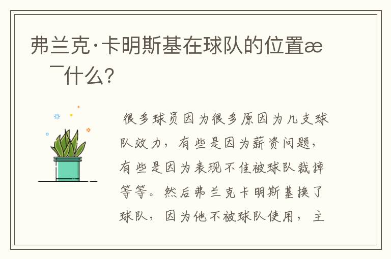 弗兰克·卡明斯基在球队的位置是什么？