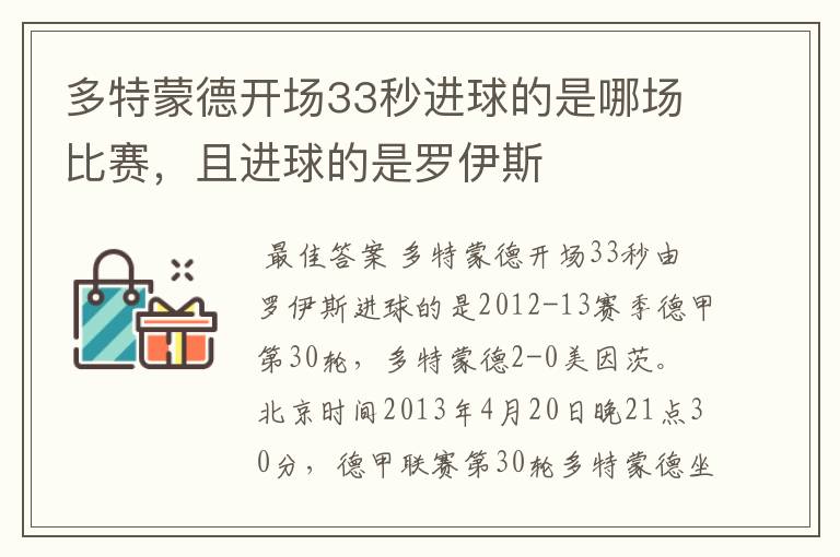 多特蒙德开场33秒进球的是哪场比赛，且进球的是罗伊斯