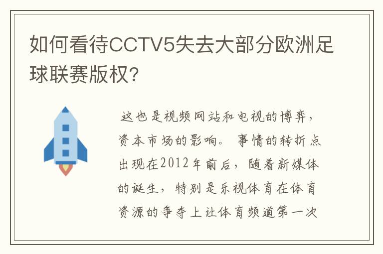 如何看待CCTV5失去大部分欧洲足球联赛版权?