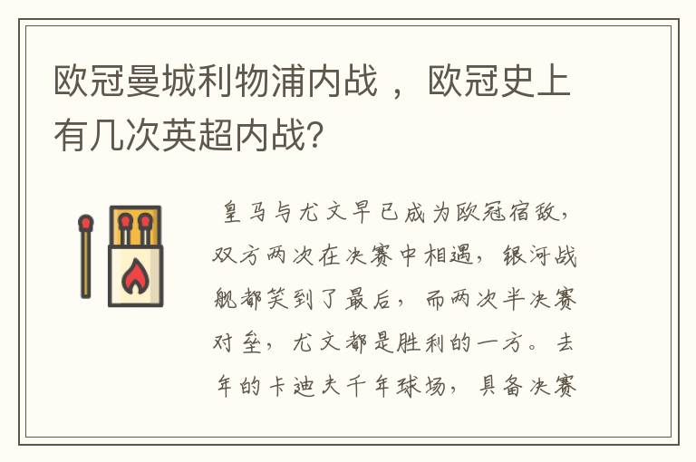 欧冠曼城利物浦内战 ，欧冠史上有几次英超内战？