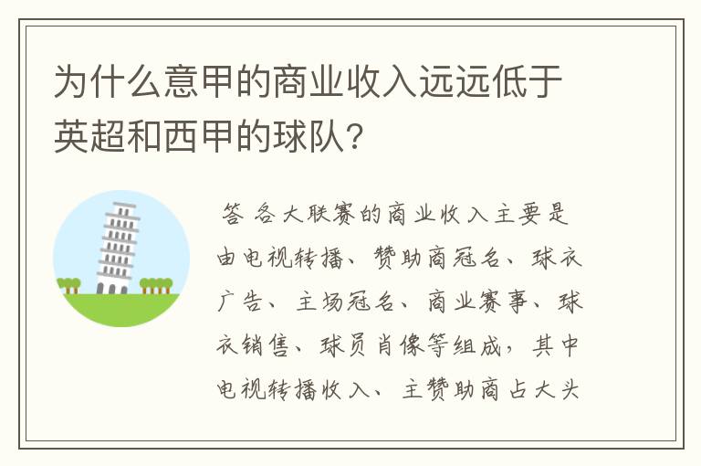 为什么意甲的商业收入远远低于英超和西甲的球队?