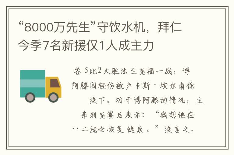 “8000万先生”守饮水机，拜仁今季7名新援仅1人成主力