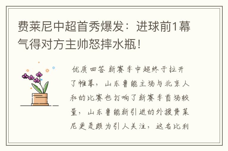 费莱尼中超首秀爆发：进球前1幕气得对方主帅怒摔水瓶！