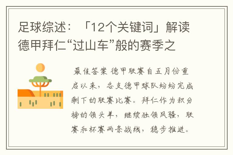 足球综述：「12个关键词」解读德甲拜仁“过山车”般的赛季之旅