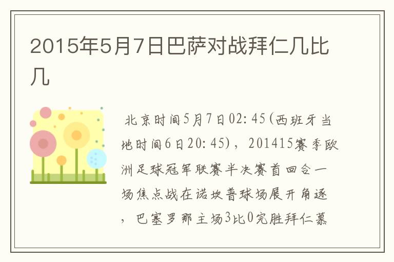 2015年5月7日巴萨对战拜仁几比几