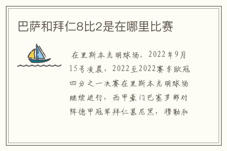 巴萨和拜仁8比2是在哪里比赛