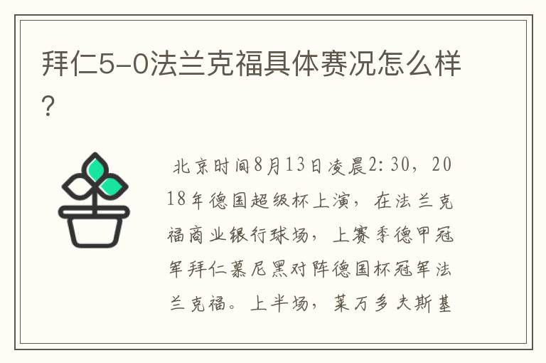 拜仁5-0法兰克福具体赛况怎么样？