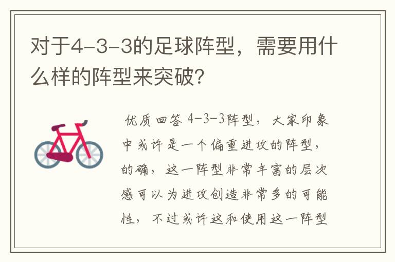 对于4-3-3的足球阵型，需要用什么样的阵型来突破？