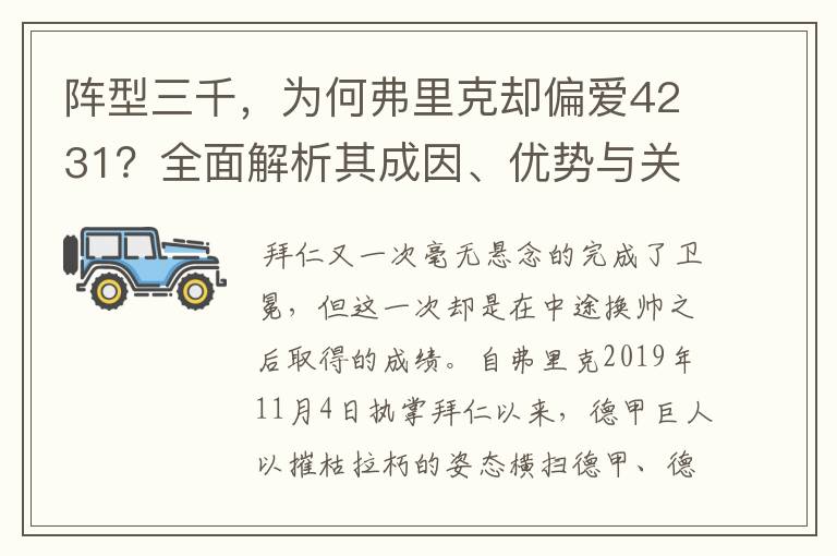 阵型三千，为何弗里克却偏爱4231？全面解析其成因、优势与关键