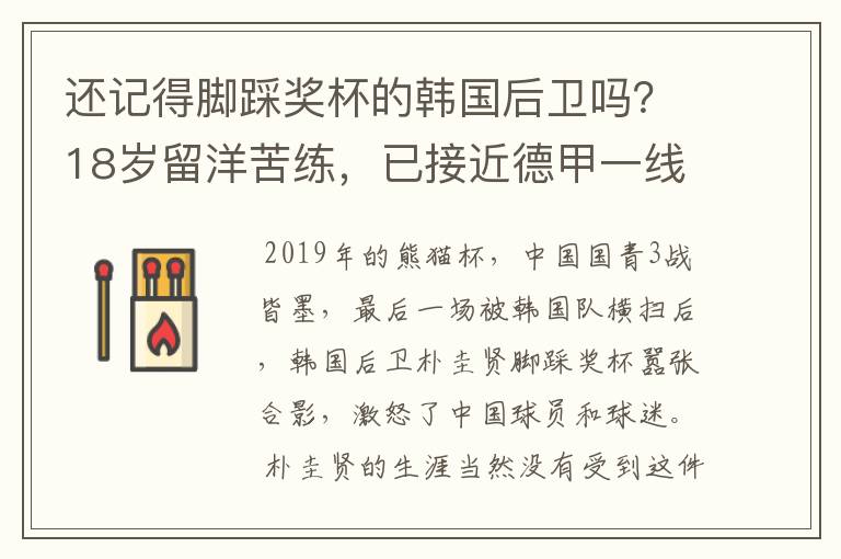 还记得脚踩奖杯的韩国后卫吗？18岁留洋苦练，已接近德甲一线队