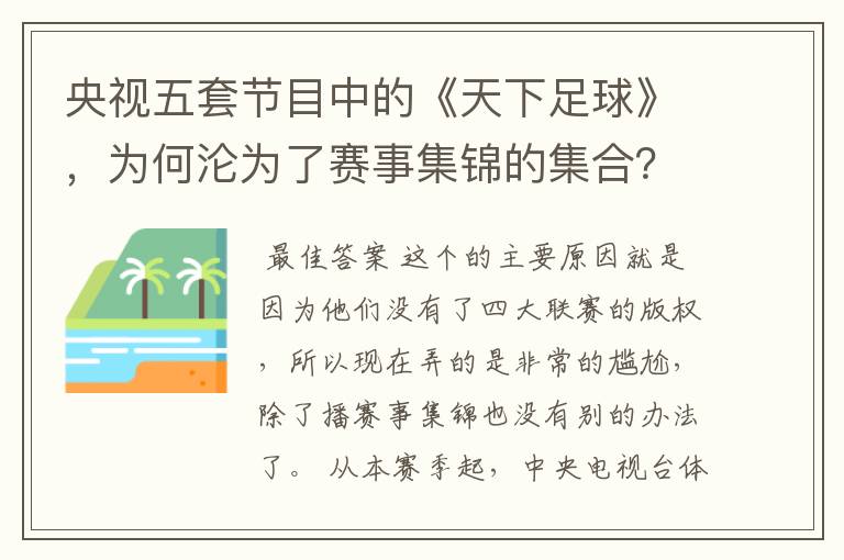 央视五套节目中的《天下足球》，为何沦为了赛事集锦的集合？