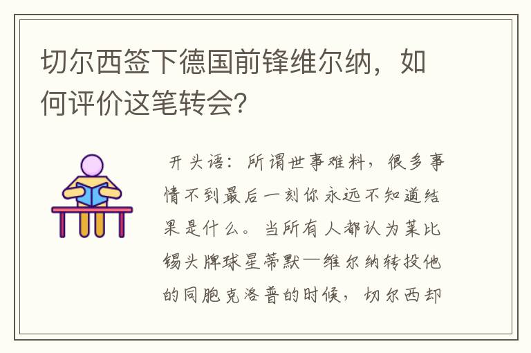 切尔西签下德国前锋维尔纳，如何评价这笔转会？