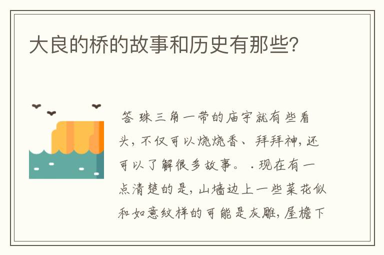 大良的桥的故事和历史有那些？