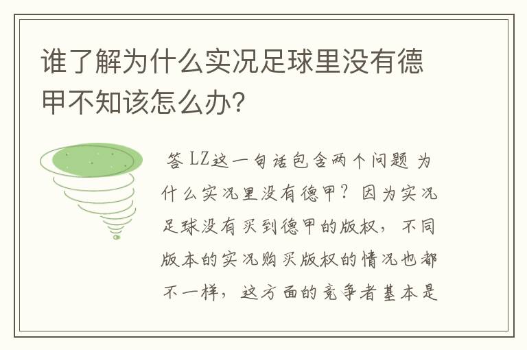 谁了解为什么实况足球里没有德甲不知该怎么办？