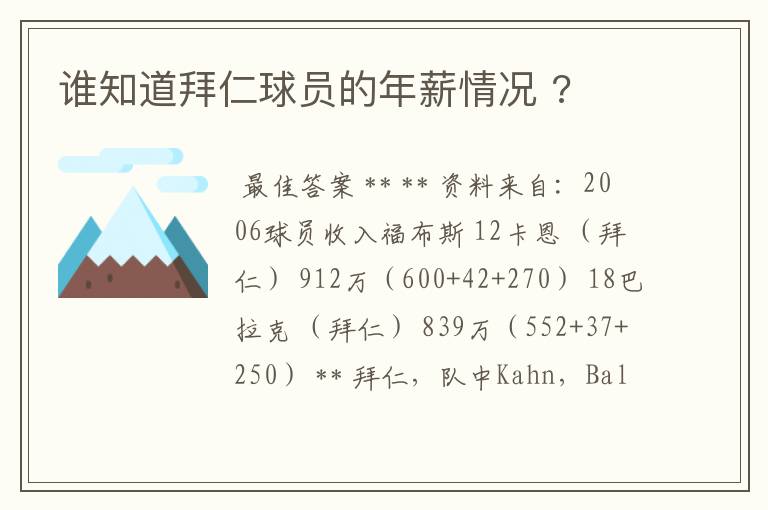 谁知道拜仁球员的年薪情况 ?