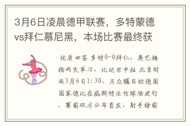 3月6日凌晨德甲联赛，多特蒙德vs拜仁慕尼黑，本场比赛最终获胜的是哪只球队