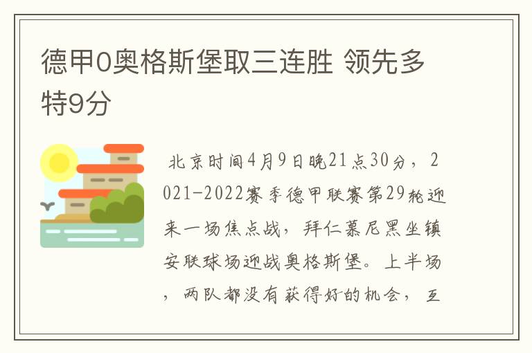 德甲0奥格斯堡取三连胜 领先多特9分