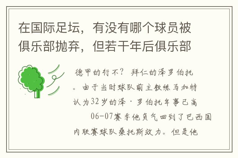 在国际足坛，有没有哪个球员被俱乐部抛弃，但若干年后俱乐部又吃回头草把他买下，并且回来后状态更好？