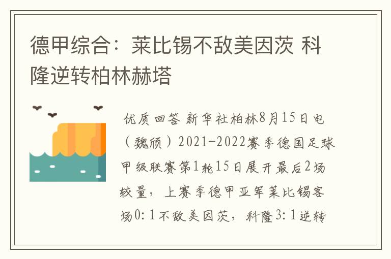 德甲综合：莱比锡不敌美因茨 科隆逆转柏林赫塔