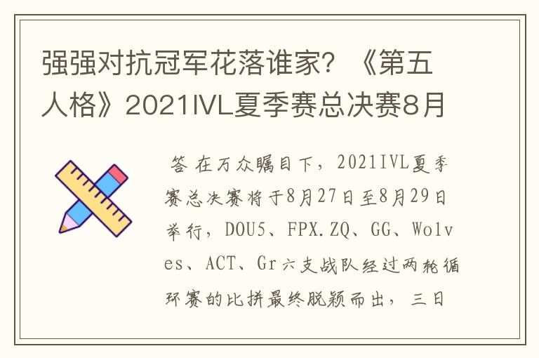 强强对抗冠军花落谁家？《第五人格》2021IVL夏季赛总决赛8月27日开战！