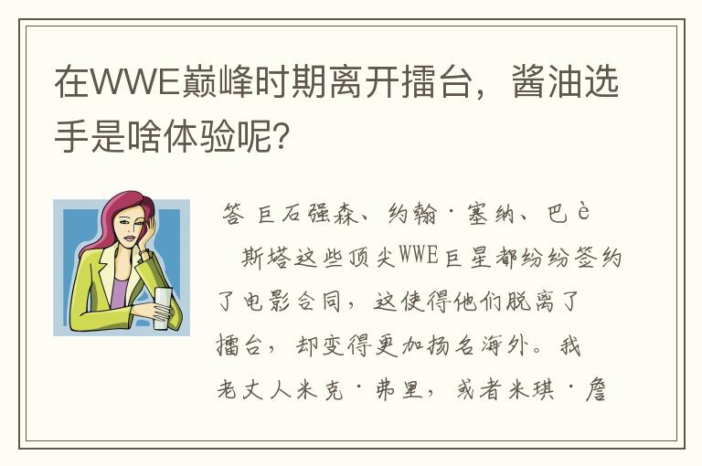 在WWE巅峰时期离开擂台，酱油选手是啥体验呢？