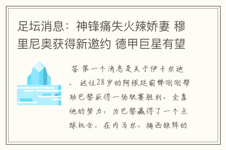 足坛消息：神锋痛失火辣娇妻 穆里尼奥获得新邀约 德甲巨星有望离开