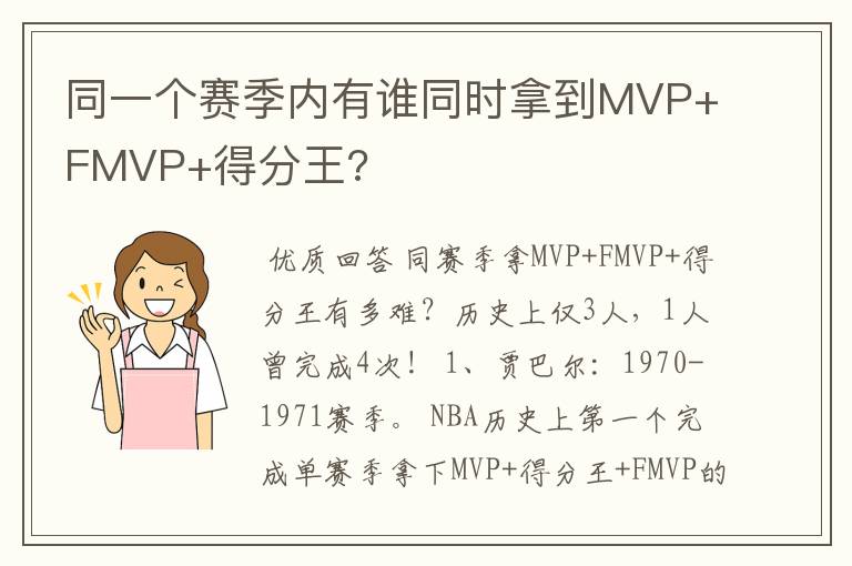 同一个赛季内有谁同时拿到MVP+FMVP+得分王?