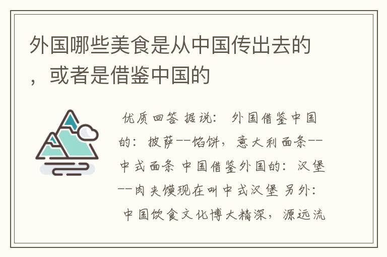 外国哪些美食是从中国传出去的，或者是借鉴中国的