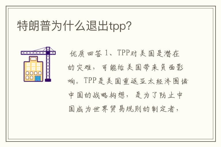 特朗普为什么退出tpp？