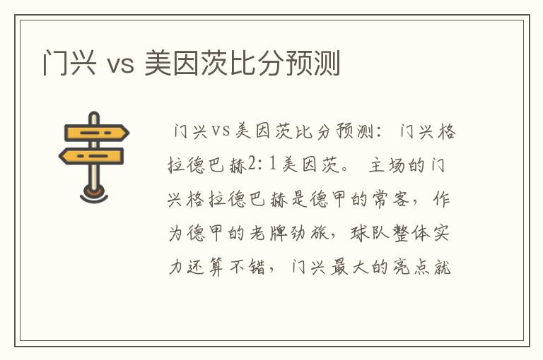 门兴 vs 美因茨比分预测