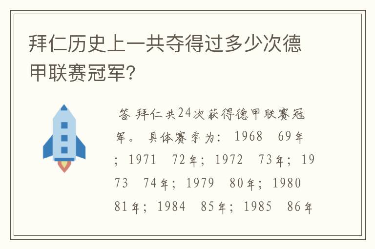 拜仁历史上一共夺得过多少次德甲联赛冠军？