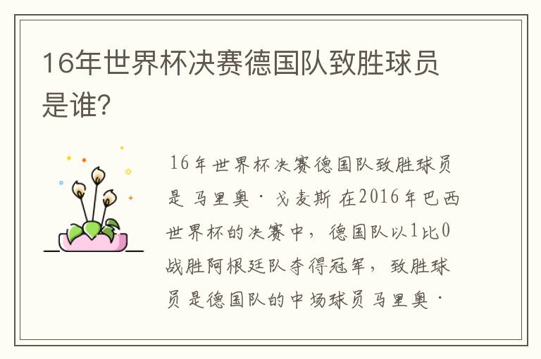 16年世界杯决赛德国队致胜球员是谁？