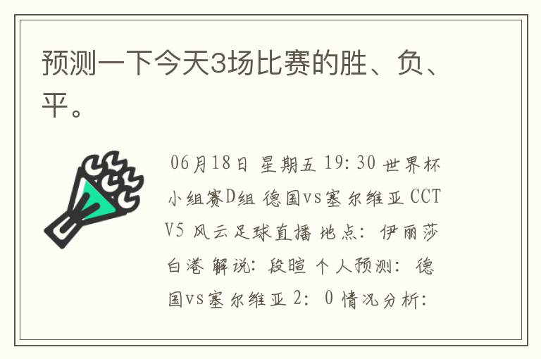 预测一下今天3场比赛的胜、负、平。