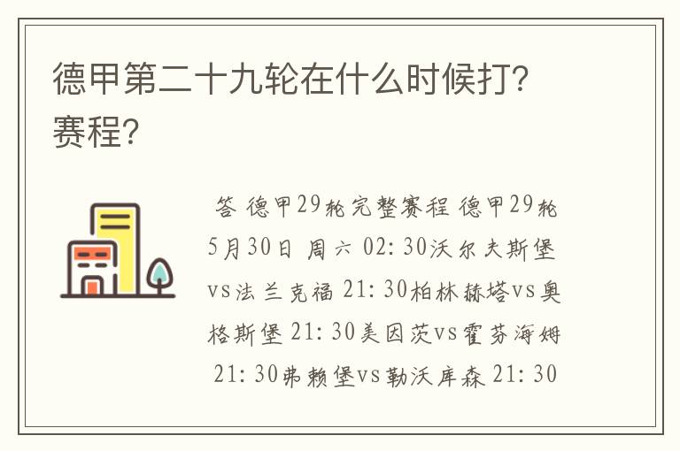 德甲第二十九轮在什么时候打？赛程？