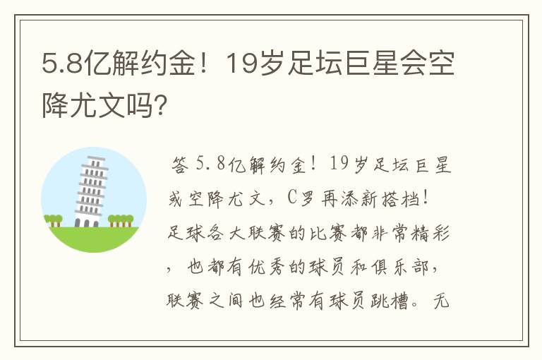 5.8亿解约金！19岁足坛巨星会空降尤文吗？