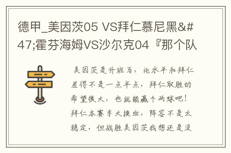 德甲_美因茨05 VS拜仁慕尼黑/霍芬海姆VS沙尔克04『那个队会赢啊？估计能赢几球啊』分开讲啊！