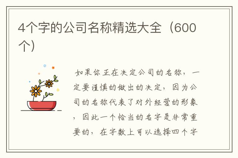 4个字的公司名称精选大全（600个）